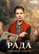 Рада (сериал 2026)