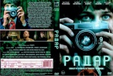 Радар (сериал 2026)
