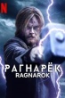 Рагнарёк
