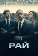 Рай (сериал 2025)