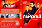 Райский (сериал)