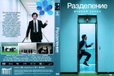 Разделение (сериал)