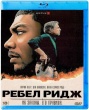 Ребел-Ридж