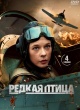 Редкая птица