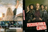 Республика Сары (сериал 2021)