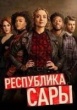 Республика Сары (сериал 2021)
