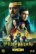 Резервация (сериал 2026)