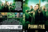 Робин Гуд (сериал 2025)