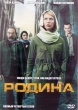 Родина (Чужой среди своих)