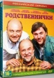 Родственнички