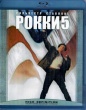 Рокки 5