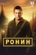 Ронин (сериал)