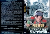 Рядовой Александр Матросов