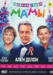 С Новым годом, мамы!