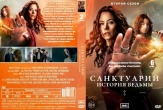 Санктуарий: История ведьмы