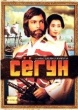 Сегун