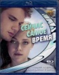Сейчас самое время (2012)