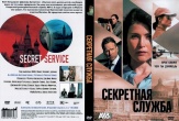 Секретная служба (сериал 2026)