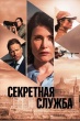 Секретная служба (сериал 2026)