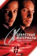 Секретные материалы: Борьба за будущее (1998)