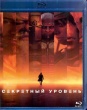 Секретный уровень