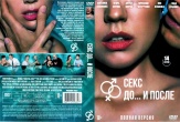 Секс. До и после