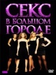 Секс в большом городе