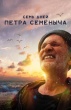 Семь дней Петра Семёныча (2025)