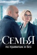 Семья по правилам и без