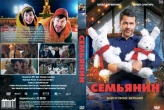 Семьянин (2025)