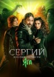 Сергий против нечисти (Отец Сергий)