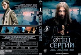 Сергий против нечисти (Отец Сергий)