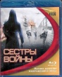 Сестры войны (2010)