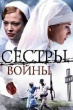 Сестры войны (2010)