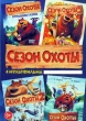Сезон охоты 1-4
