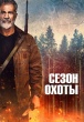 Сезон охоты (2025)