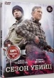 Сезон убийц (2013)
