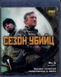 Сезон убийц (2013)