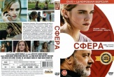 Сфера (2017)