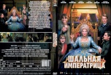 Шальная императрица (2025)