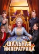 Шальная императрица (2025)