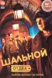 Шальной отдел (сериал 2025)