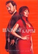 Шальные карты (сериал)