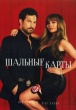 Шальные карты (сериал)