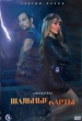 Шальные карты (сериал)