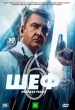 Шеф (сериал)