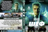 Шеф (сериал)