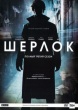 Шерлок