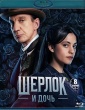 Шерлок и дочь (сериал 2025)