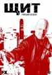 Щит (сериал)